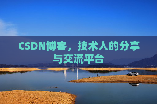 CSDN博客，技术人的分享与交流平台