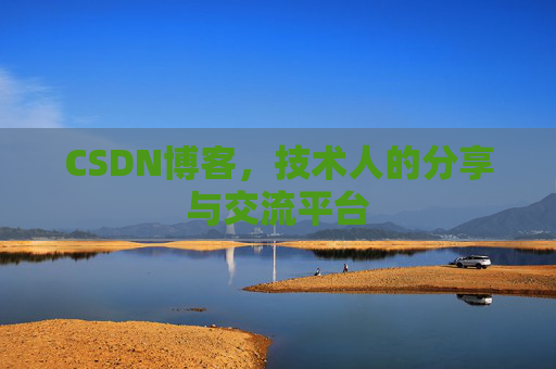 CSDN博客，技术人的分享与交流平台